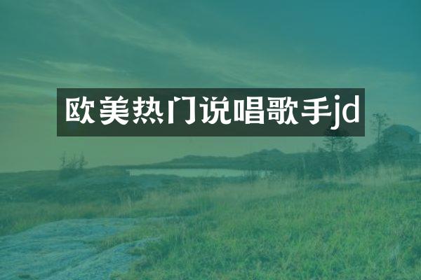 欧美热门说唱歌手jd