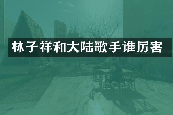 林子祥和大陆歌手