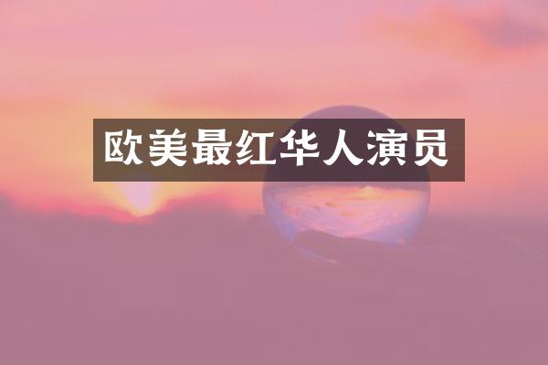 欧美最红华人演员