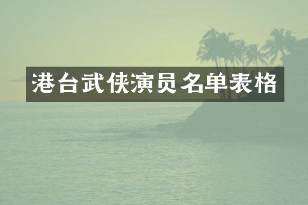 港台武侠演员名单表格