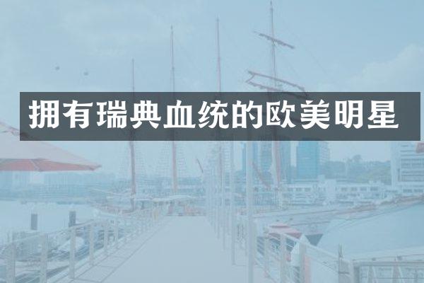 拥有瑞典血统的欧美明星