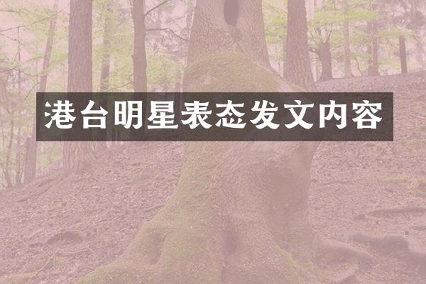 港台明星表态发文内容
