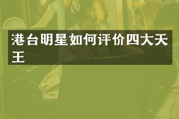 港台明星如何评价四大天王