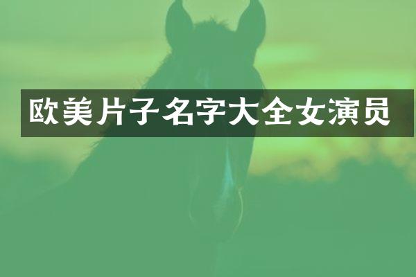 欧美片子名字大全女演员