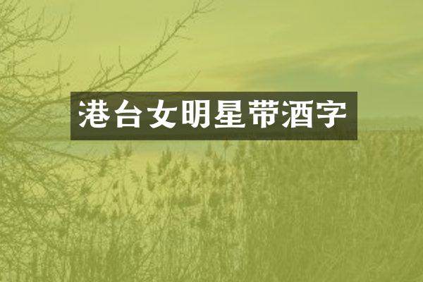 港台女明星带酒字