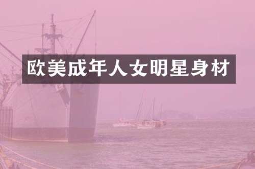 欧美成年人女明星身材