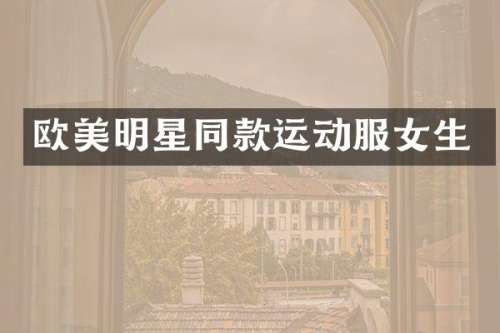 欧美明星同款运动服女生