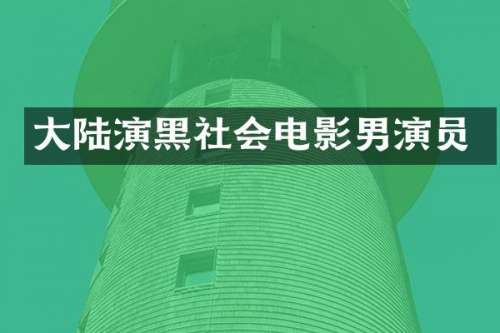 大陆演黑社会电影男演员