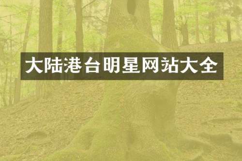 大陆港台明星网站大全