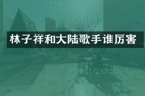 林子祥和大陆歌手