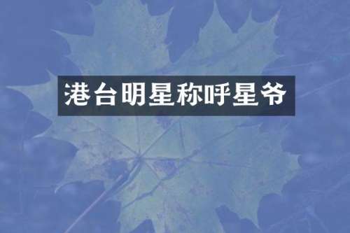 港台明星称呼星爷
