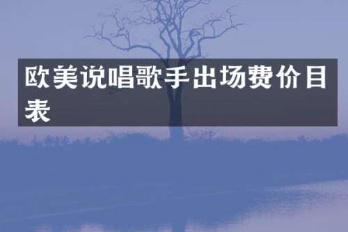 欧美说唱歌手出场费价目表