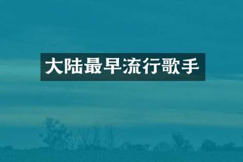 大陆最早流行歌手