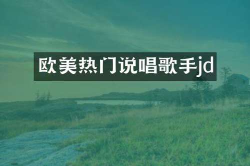 欧美热门说唱歌手jd