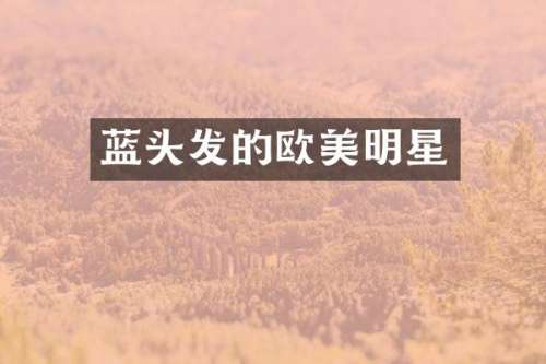 蓝头发的欧美明星