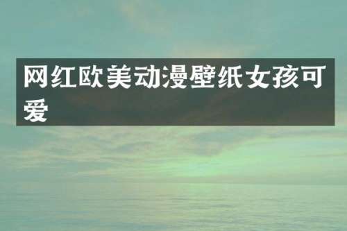 网红欧美动漫壁纸女孩可爱