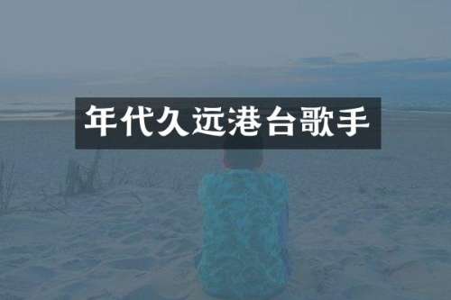 年代久远港台歌手