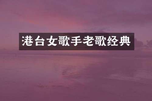 港台女歌手老歌经典