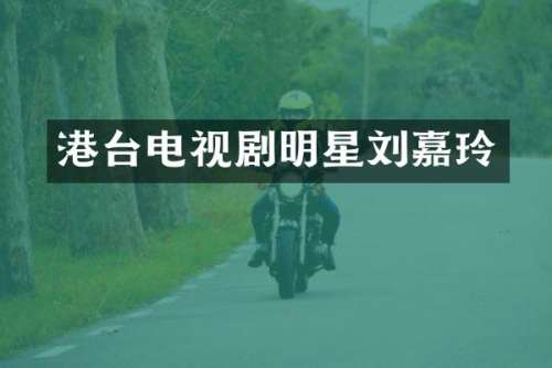港台电视剧明星刘嘉玲