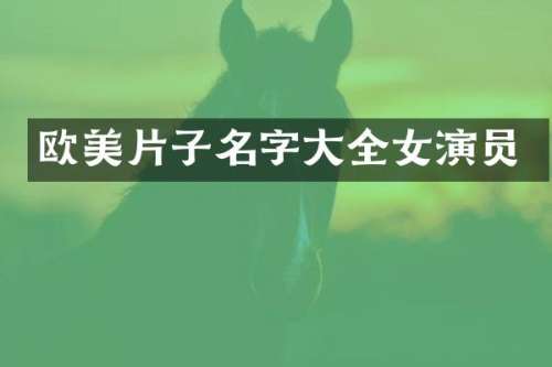欧美片子名字大全女演员