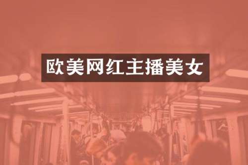 欧美网红主播