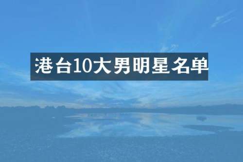 港台10大男明星名单
