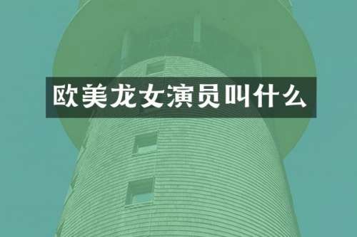 欧美龙女演员叫什么