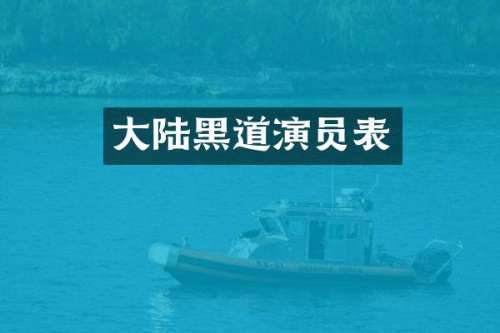 大陆黑道演员表