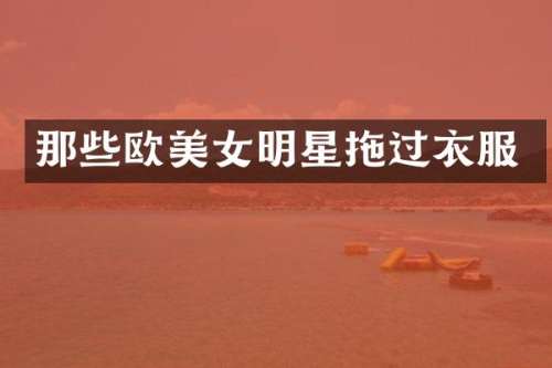 那些欧明星拖过衣服