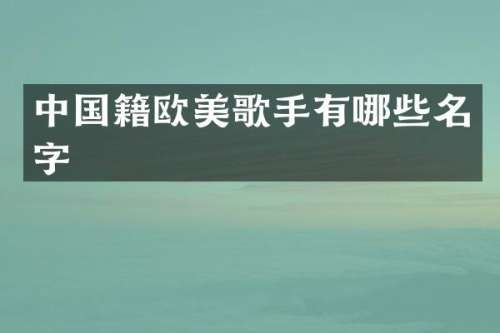 中国籍欧美歌手有哪些名字