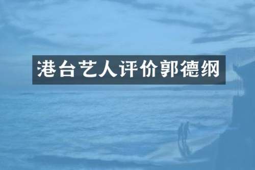 港台艺人评价郭德纲