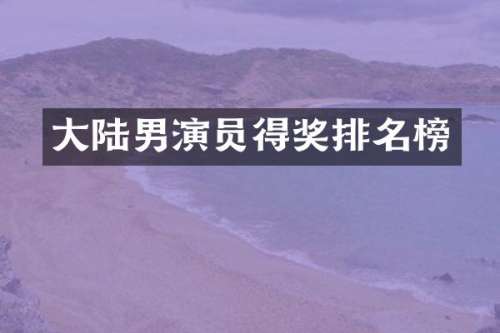 大陆男演员得奖排名榜