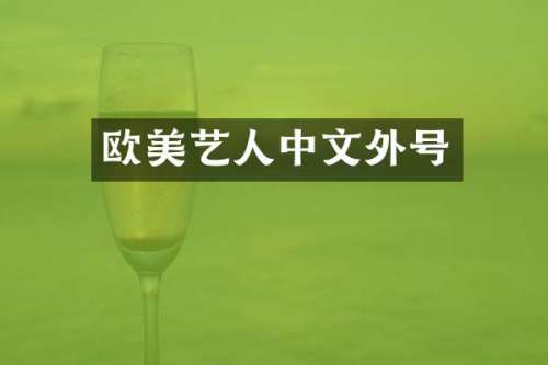 欧美艺人中文外号