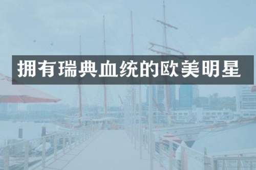 拥有瑞典血统的欧美明星