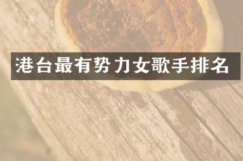 港台最有势力女歌手排名