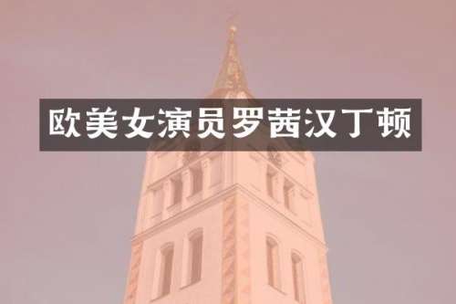 欧演员罗茜汉丁顿