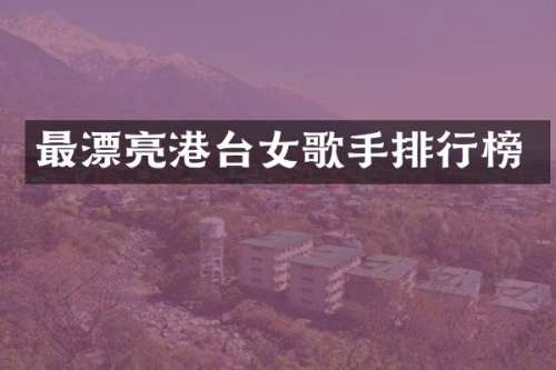 最漂亮港台女歌手排行榜
