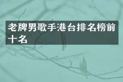 老牌男歌手港台排名榜前十名