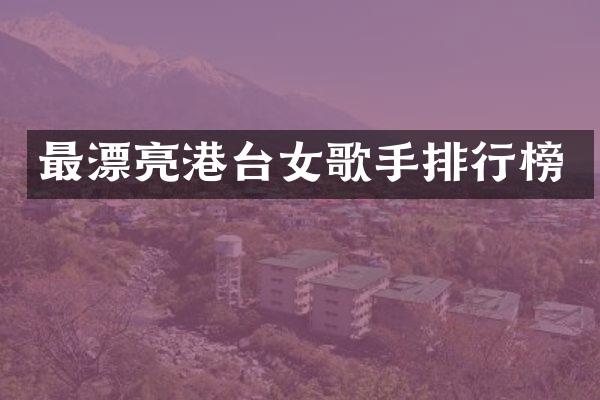 最漂亮港台女歌手排行榜