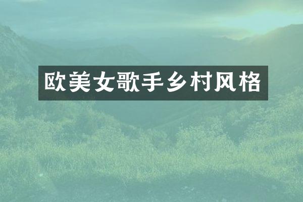 欧歌手乡村风格