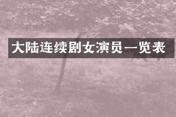 大陆连续剧女演员一览表