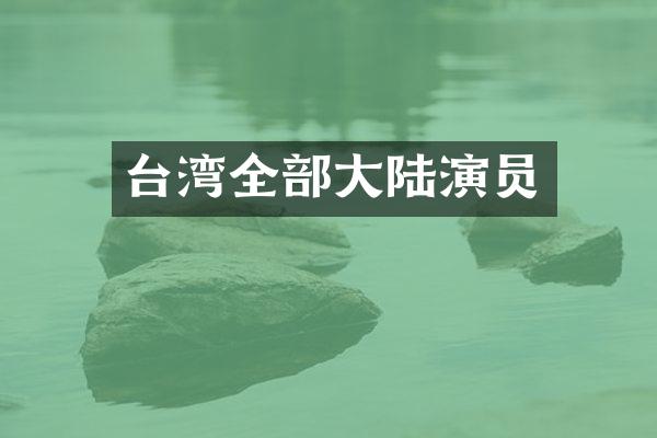 台湾全部大陆演员