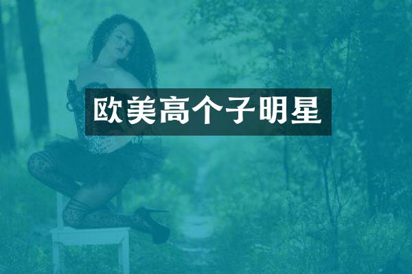 欧美高个子明星