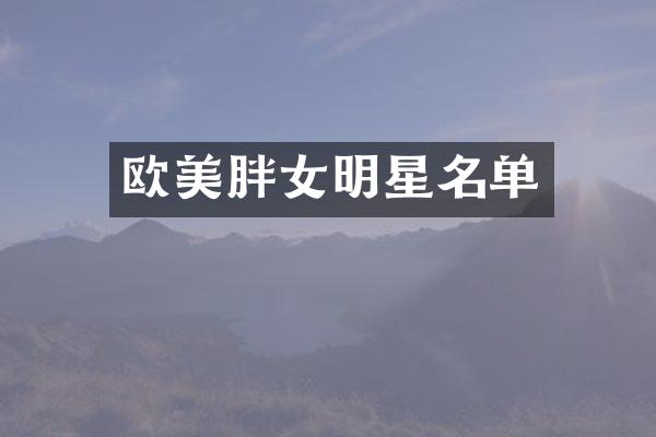欧美胖女明星名单