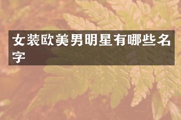 女装欧美男明星有哪些名字
