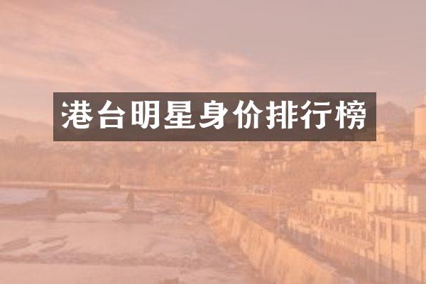 港台明星身价排行榜