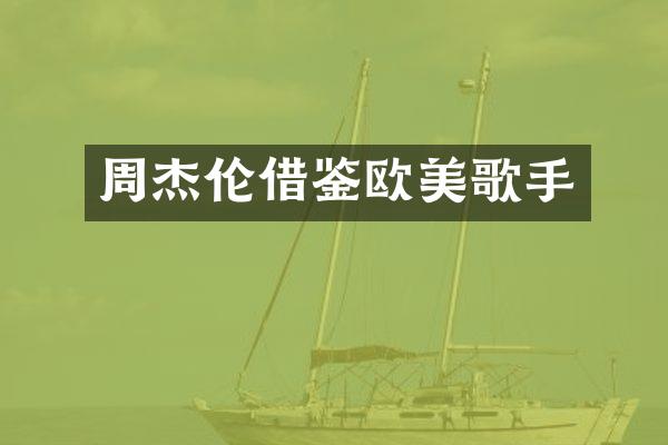 周杰伦借鉴欧美歌手