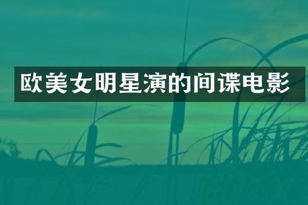 欧明星演的间谍电影