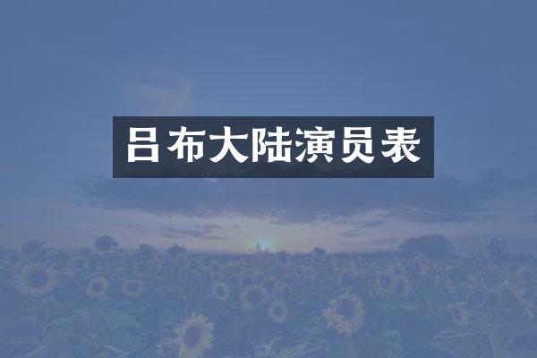 吕布大陆演员表