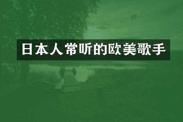 日本人常听的欧美歌手